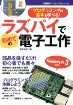 楽天ブックオフ 楽天市場店【中古】 ラズパイで初めての電子工作 日経BPパソコンベストムック／福田和宏（著者）