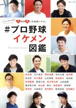 【中古】 ＃プロ野球イケメン図鑑 12球団24人私服撮り下ろし 白夜ムック560／白夜書房のサムネイル