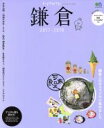 【中古】 トリコガイド　鎌倉(2017－2018) エイムック3735／エイ出版社