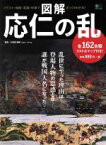 【中古】 図解　応仁の乱 イラスト・地図・系図・年表でざっくりわかる！ エイムック3743／小和田秦経