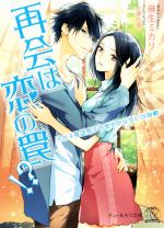 【中古】 再会は恋の罠！？　メガネ敬語男子の密やかな甘い包囲網 チュールキス文庫／麻生ミカリ(著者),上原た壱