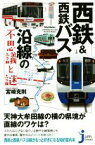 【中古】 西鉄＆西鉄バス沿線の不思議と謎 じっぴコンパクト新書322／宮崎克則