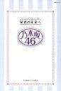 乃木坂46LOVE研究会(著者)販売会社/発売会社：メディアソフト発売年月日：2017/05/01JAN：9784866322407