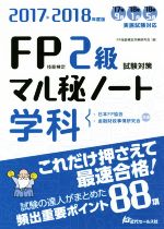 【中古】 FP技能検定2級学科試験対策マル秘ノート(2017〜2018年度版) 試験の達人がまとめた88項 /FP技能検定対策研究会(編者) 【中古】afb