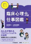 【中古】 先輩に聞いてみよう！臨床心理士の仕事図鑑／植田健太(編者),山蔦圭輔(編者)