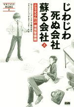 【中古】 じわじわ死ぬ会社蘇る会社(上) 企業変革物語環境整備編 マネジメントあるある2/NTTラーニングシステムズ株式会社マネジメントコンサルティングチーム(著者)