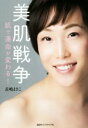 【中古】 美肌戦争 肌で運命が変わる!/長嶋まさこ(著者)