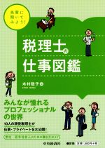 【中古】 先輩に聞いてみよう！税理士の仕事図鑑 みんなが憧れるプロフェッショナルの世界／木村聡子(編者)