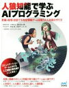 【中古】 人狼知能で学ぶAIプログラミング 欺瞞・推理・会話で不完全情報ゲームを戦う人工知能の作り方／狩野芳伸(著者),大槻恭士(著者),園田亜斗夢(著者),中田洋平(著者),箕輪峻(著者)