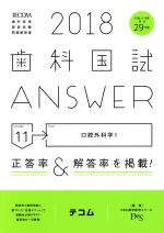 【中古】 歯科国試ANSWER　2018(volume11) 口腔外科学　1／DES歯学教育スクール(編者)