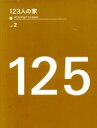 【中古】 123人の家(vol．2)／アクタス(その他)