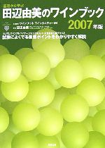 ワインアンドワインカルチャー【企画制作】，田辺由美【監修】販売会社/発売会社：飛鳥出版/飛鳥出版発売年月日：2007/01/25JAN：9784780100136