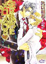 Tokuma Am Chara Library - 【中古】 主は執事にメロメロで プリズム文庫／名倉和希【著】