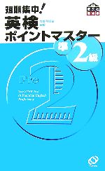【中古】 短期集中！英検ポイントマスター準2級／旺文社【編】