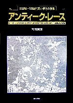 Rakuten - 【中古】 アンティーク・レース 16世紀〜18世紀　富と権力の象徴／吉田真理【著】