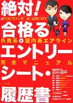 【中古】 絶対！合格るエントリーシート・履歴書 外資系・国内系エアライン完全マニュアル／TOKYO　VIC..