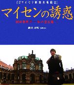 【中古】 マイセンの誘惑 村田朱実子　私の宝石箱　箱根マイセン庭園美術館所蔵／村田朱実子【著】，前田正明【監修・序】