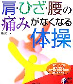 【中古】 肩・ひざ・腰の痛みがな