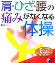 【中古】 肩・ひざ・腰の痛みがなくなる体操 実用BEST　BOOKS／若野紘一【著】