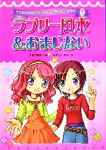 【中古】 ラブリー風水＆おまじない ゆめをかなえる！？ハッピー☆うらないブック7／小泉茉莉花【著】，みずなともみ【絵】 【中古】afb