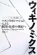 【中古】 ウィキノミクス マスコラ