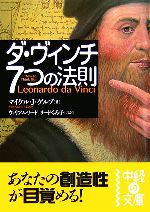  ダ・ヴィンチ　7つの法則 中経の文庫／マイケル・J．ゲルブ，ウィリアムリード，リードくみ子