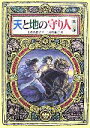 【中古】 天と地の守り人(第二部) 偕成社ワンダーランド33／上橋菜穂子【作】，二木真希子【絵】 【中古】afb