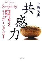 【中古】 共感力 感動を超える究極のコミュニケーションパワー／平野秀典【著】