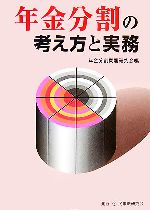 【中古】 年金分割の考え方と実務／年金分割問題研究会【編】