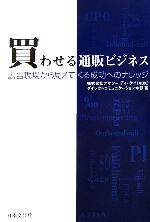 【中古】 買わせる通販ビジネス 広告現場から見えてく