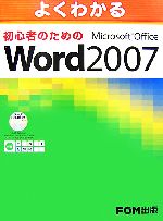 【中古】 よくわかる初心者のためのMicrosoft　Office　Word　2007／富士通オフィス機器【著・制作】