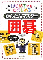 【中古】 かんたんマスター囲碁 はじめてでもたのしめる／王唯任【著】