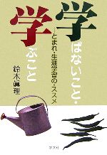 鈴木眞理【著】販売会社/発売会社：学文社/学文社発売年月日：2006/12/21JAN：9784762016189