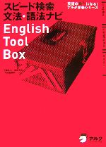 【中古】 スピード検索文法・語法ナビEnglish　Tool　Box／玉置全人，室田芳丘【著】