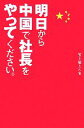 【中古】 明日から中国で社長をやってください。／五十嵐らん【著】