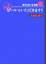 【中古】 ビールでいただきます! キリンビール大学 超人気講座/大田垣晴子【著】