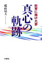 【中古】 真心の軌跡 教育に駆けた夢／鶴蒔靖夫【著】