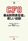 【中古】 CFO 最高財務責任者の新しい役割／ジェレミーホープ【著】，米田隆【監訳】，菊永孝彦，佐久間裕輝，吉田孝江【訳】