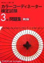 【中古】 カラーコーディネーター検定試験3級問題集／東京商工会議所【編】