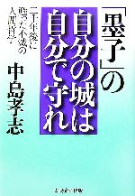 【中古】 「墨子」の自分の城は自分で守れ 二千年後に甦った不滅の人間哲学／中島...