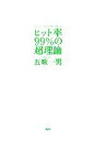 【中古】 ヒット率99%の超理論 あなたも一発大逆転が狙える!/五味一男【著】