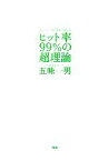 【中古】 ヒット率99％の超理論 あなたも一発大逆転が狙える！／五味一男【著】