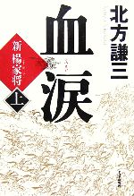 【中古】 血涙(上) 新楊家将／北方謙三【著】