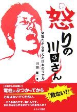 【中古】 怒りの川田さん 全盲だから見えた日本のリアル／川田隆一【著】