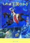 【中古】 これは王国のかぎ 中公文庫／荻原規子【著】