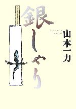 【中古】 銀しゃり／山本一力【著】