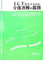 老龄化与社会保障 - 【中古】 ICFをとり入れた介護過程の展開／黒澤貞夫(著者),小櫃芳江(著者),鈴木聖子(著者),関根良子(著者),吉賀成子(著者)