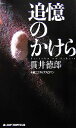 【中古】 追憶のかけら ジョイ・ノベルス／貫井徳郎【著】