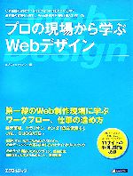 【中古】 プロの現場から学ぶWebデ