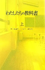 【中古】 わたしたちの教科書(上)/坂元裕二【脚本】,百瀬しのぶ【ノベライズ】